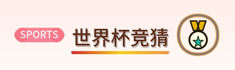 世界杯竞猜-Logo
